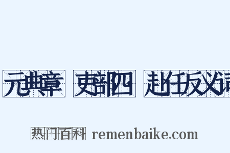 元典章·吏部四·赴任反义词是什么意思的图片